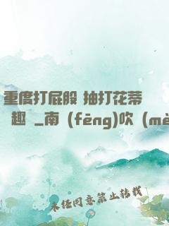 重度打屁股 抽打花蒂筆趣閣